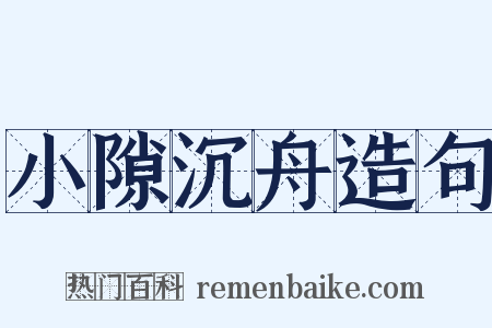 小隙沉舟造句是什么意思的图片